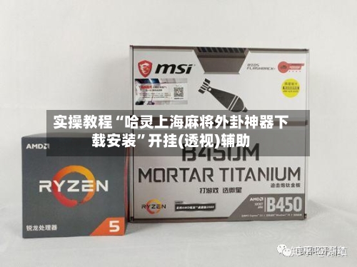 实操教程“哈灵上海麻将外卦神器下载安装”开挂(透视)辅助