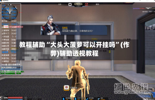 教程辅助“大头大菠萝可以开挂吗	”(作弊)辅助透视教程-第2张图片