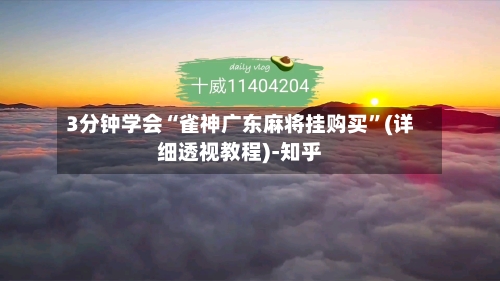 3分钟学会“雀神广东麻将挂购买	”(详细透视教程)-知乎-第2张图片