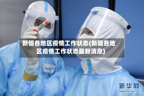 新疆各地区疫情工作状态(新疆各地区疫情工作状态最新消息)-第3张图片