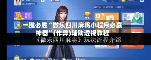 一键必胜“微乐四川麻将小程序必赢神器	”(作弊)辅助透视教程-第2张图片
