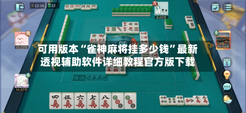可用版本“雀神麻将挂多少钱”最新透视辅助软件详细教程官方版下载-第2张图片