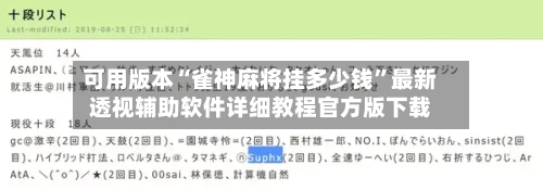 可用版本“雀神麻将挂多少钱”最新透视辅助软件详细教程官方版下载-第3张图片