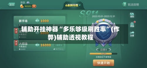 辅助开挂神器“多乐够级刷胜率”(作弊)辅助透视教程-第2张图片