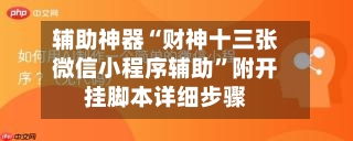 辅助神器“财神十三张微信小程序辅助”附开挂脚本详细步骤