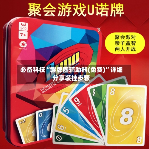 必备科技“赣牌圈辅助器(免费)”详细分享装挂步骤