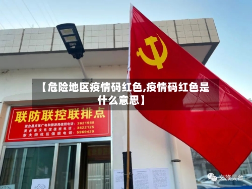 【危险地区疫情码红色,疫情码红色是什么意思】