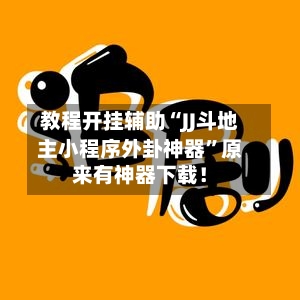 教程开挂辅助“JJ斗地主小程序外卦神器”原来有神器下载！