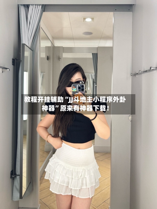 教程开挂辅助“JJ斗地主小程序外卦神器”原来有神器下载！-第2张图片