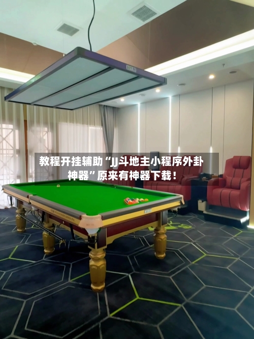 教程开挂辅助“JJ斗地主小程序外卦神器”原来有神器下载！-第3张图片