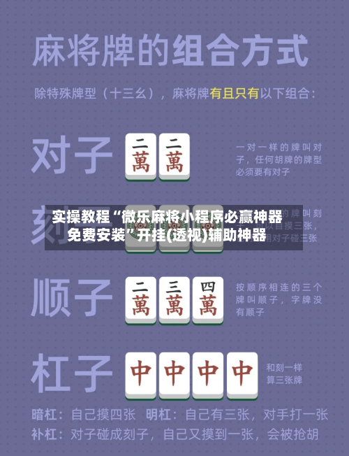 实操教程“微乐麻将小程序必赢神器免费安装”开挂(透视)辅助神器-第2张图片
