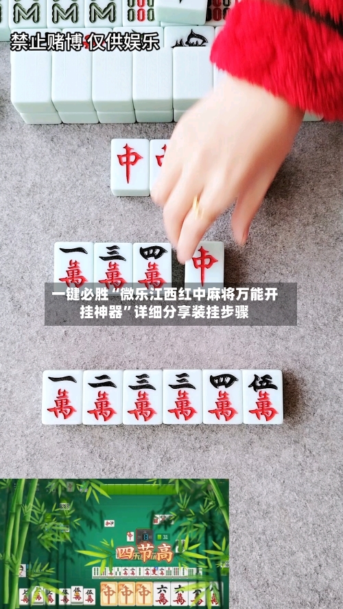 一键必胜“微乐江西红中麻将万能开挂神器”详细分享装挂步骤-第3张图片