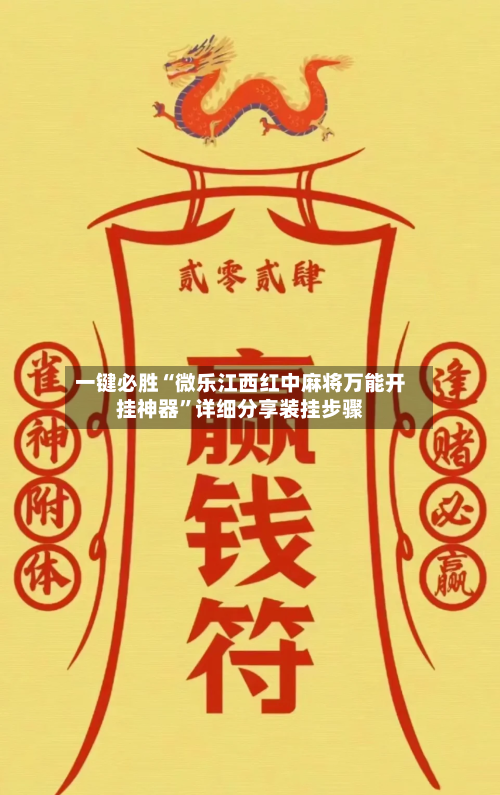 一键必胜“微乐江西红中麻将万能开挂神器	”详细分享装挂步骤-第2张图片