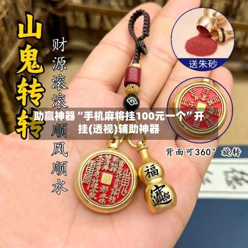 助赢神器“手机麻将挂100元一个”开挂(透视)辅助神器