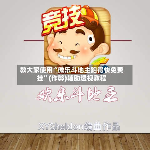 教大家使用“微乐斗地主跑得快免费挂”(作弊)辅助透视教程-第2张图片