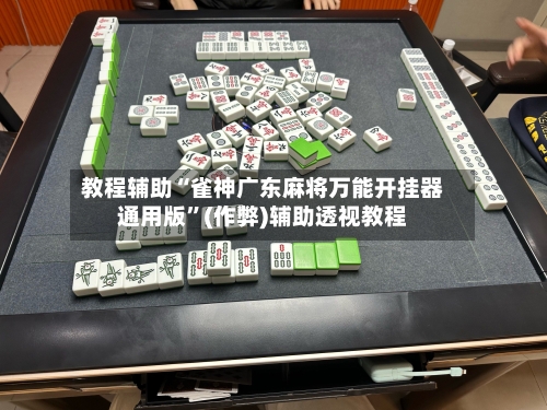 教程辅助“雀神广东麻将万能开挂器通用版”(作弊)辅助透视教程-第2张图片
