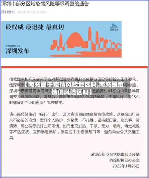 【南充属于疫情风险地区吗,南充是疫情低风险区吗】-第2张图片