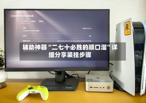 辅助神器“二七十必胜的顺口溜”详细分享装挂步骤-第3张图片