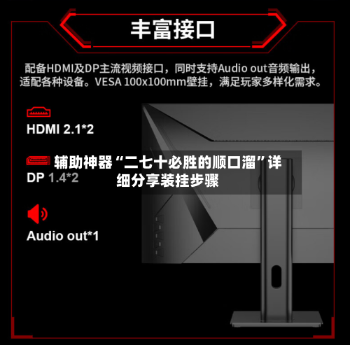 辅助神器“二七十必胜的顺口溜”详细分享装挂步骤-第2张图片