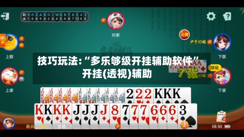 技巧玩法:“多乐够级开挂辅助软件”开挂(透视)辅助-第2张图片