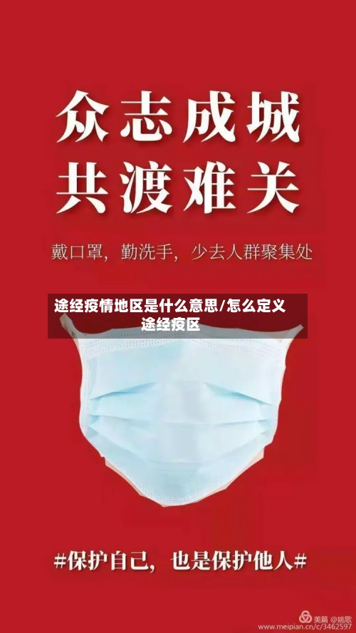 途经疫情地区是什么意思/怎么定义途经疫区-第2张图片
