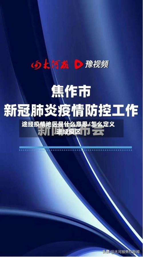 途经疫情地区是什么意思/怎么定义途经疫区