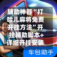 辅助神器“打哈儿麻将免费开挂方法”开挂辅助脚本+详细开挂安装教程