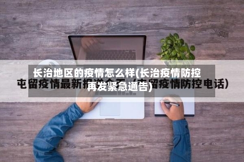 长治地区的疫情怎么样(长治疫情防控再发紧急通告)-第3张图片