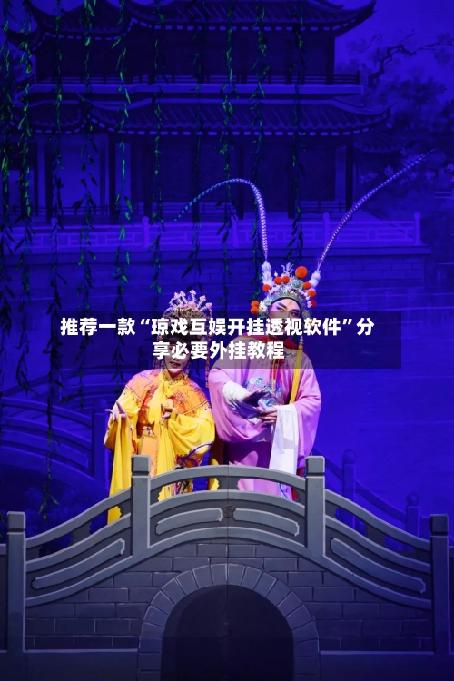 推荐一款“琼戏互娱开挂透视软件	”分享必要外挂教程-第2张图片