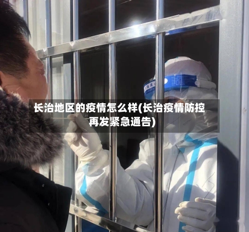 长治地区的疫情怎么样(长治疫情防控再发紧急通告)