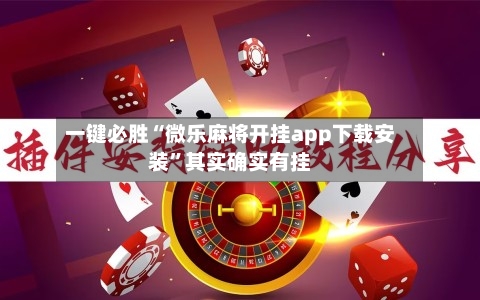 一键必胜“微乐麻将开挂app下载安装”其实确实有挂