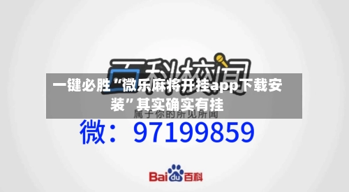 一键必胜“微乐麻将开挂app下载安装”其实确实有挂-第2张图片