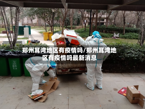 郑州耳湾地区有疫情吗/郑州耳湾地区有疫情吗最新消息-第2张图片