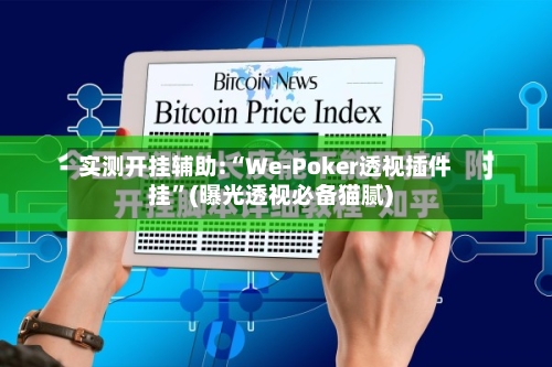 实测开挂辅助:“We-Poker透视插件挂”(曝光透视必备猫腻)-第2张图片