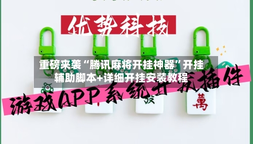 重磅来袭“腾讯麻将开挂神器”开挂辅助脚本+详细开挂安装教程-第2张图片