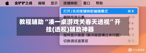 教程辅助“凑一桌游戏关春天透视”开挂(透视)辅助神器