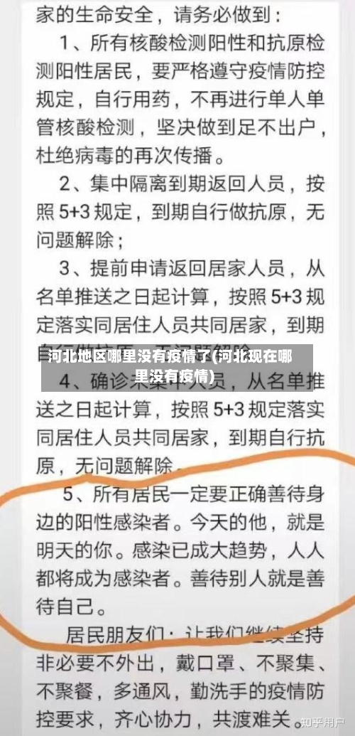 河北地区哪里没有疫情了(河北现在哪里没有疫情)