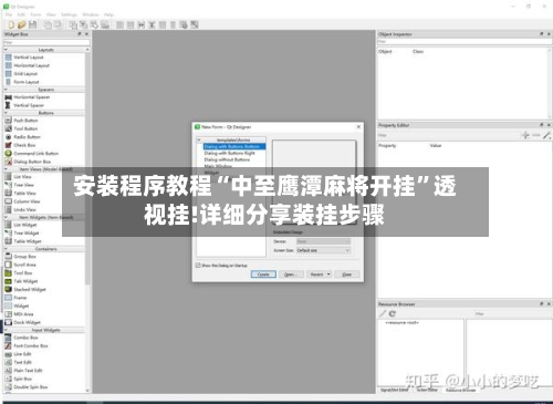 安装程序教程“中至鹰潭麻将开挂	”透视挂!详细分享装挂步骤-第2张图片