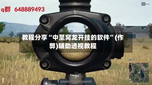 教程分享“中至窝龙开挂的软件”(作弊)辅助透视教程-第2张图片