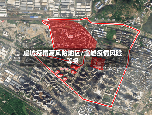 虞城疫情高风险地区/虞城疫情风险等级-第2张图片