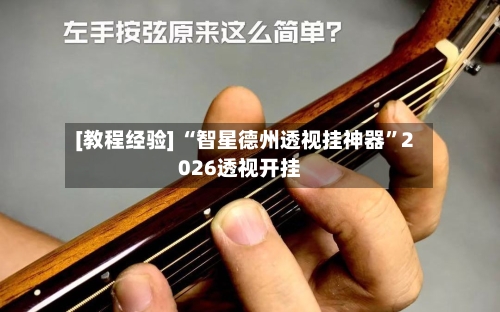 [教程经验] “智星德州透视挂神器”2026透视开挂