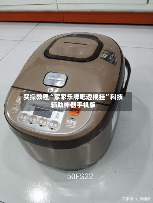 实操教程“家家乐牌吧透视挂”科技辅助神器手机版-第2张图片