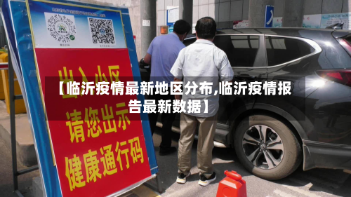 【临沂疫情最新地区分布,临沂疫情报告最新数据】-第2张图片