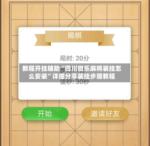 教程开挂辅助“四川微乐麻将装挂怎么安装”详细分享装挂步骤教程