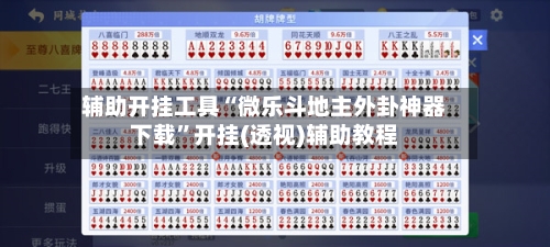 辅助开挂工具“微乐斗地主外卦神器下载”开挂(透视)辅助教程-第3张图片