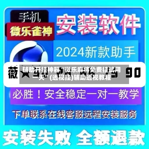 辅助开挂神器“微乐麻将免费挂试用一天”(透视挂)辅助透视教程