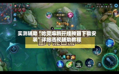 实测辅助“哈灵麻将开挂神器下载安装”详细透视辅助教程