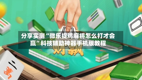 分享实测“微乐捉鸡麻将怎么打才会赢	”科技辅助神器手机版教程-第2张图片