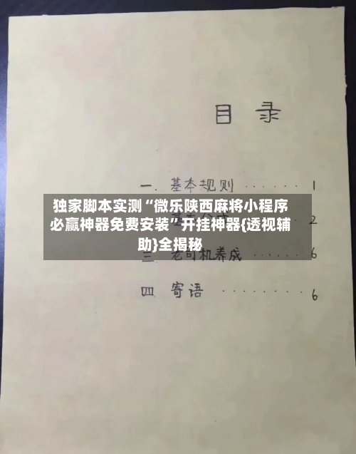 独家脚本实测“微乐陕西麻将小程序必赢神器免费安装	”开挂神器{透视辅助}全揭秘-第2张图片