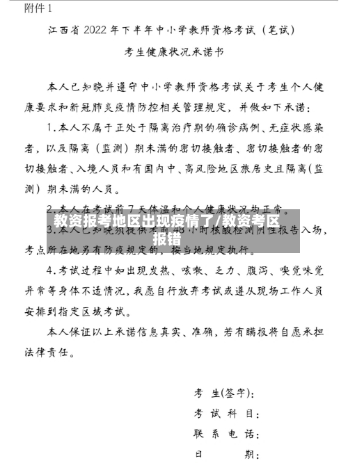 教资报考地区出现疫情了/教资考区报错